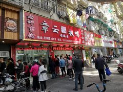-章云板鸭(总店)