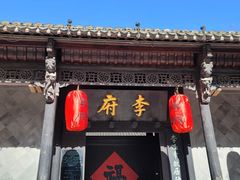 -孙府大院(步行街店)