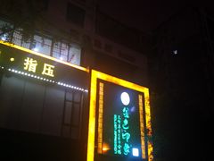 -金色印象·HiFi影音·按摩足疗(龙腾路店)