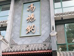 门面-高玛纳驴肉火烧(河间总店)