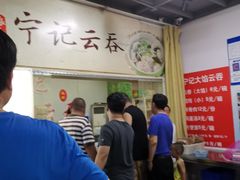 -海清宁记大馅云吞