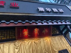 -小龙坎老火锅(北京三里屯店)