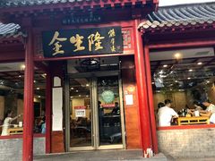 门面-金生隆(六铺炕店)