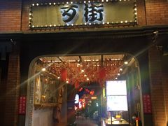 -歹街(金成店)
