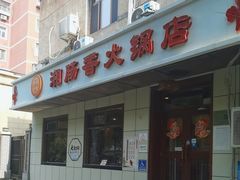-湘肠香火锅店(团结湖店)
