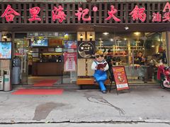 门面-八合里牛肉火锅(八合里总店)
