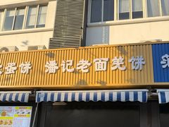 -潘记老面羌饼