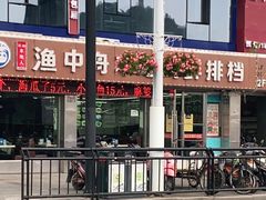 -渔中舟海鲜大排档(普陀沈家门店)