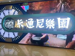 -卡通尼乐园(景枫中心店)