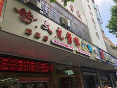 -文虎酱鸭旗舰店(禾兴南路店)