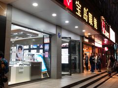 -宝岛眼镜(长沙侯家塘店)