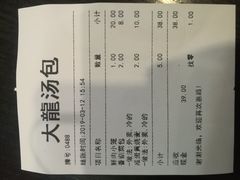 账单-大龙汤包