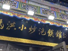 -清真·马洪小炒泡馍馆(钟楼回民街店)