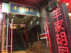 -羊家胡同·龙虾烧烤火锅(龙汇路店)