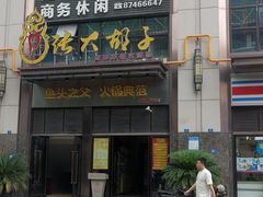 -张大胡子鱼头火锅酒楼(长益路店)