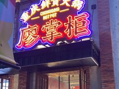 -廖掌柜·重庆鲜货火锅(上海首店)