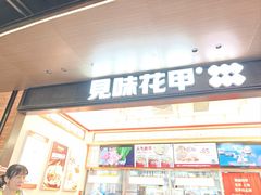 -见味花甲(福田coco park店)