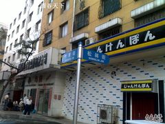 民主街松林街路标-林之六八·6886大连老菜馆