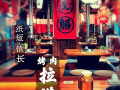 -竹涟烧肉(太古里店)