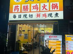 -壹道鸣·药膳鸡(月苑店)