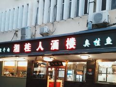 -湘桂人酒楼(西便门店)