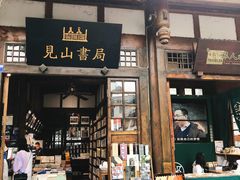 门面-见山书院