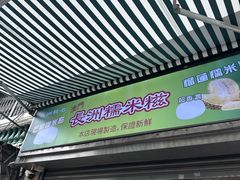 -澳门长洲糯米糍(柯打苏沙街店)