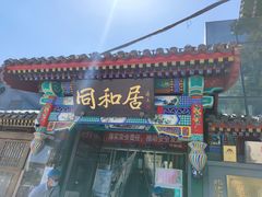 门面-同和居(什刹海店)