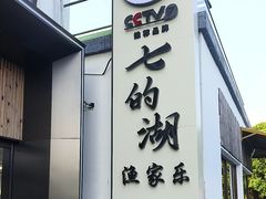 -七的湖·晚芳亭·阳澄湖农家菜·大闸蟹(莲花岛店)