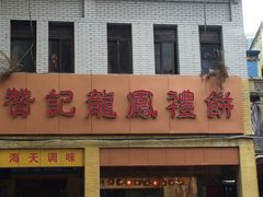 门面-赞记龙凤礼饼(龙津路店)