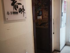 -春草居酒屋·晴子の店