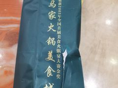 -清真·马家火锅美食城(镇江北路店)