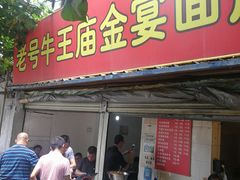 门面-老号牛王庙金宴面店(锦东路253号院店)