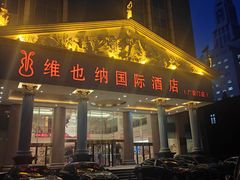 门面-博雅渔港·融合菜(维也纳国际大酒店)