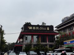 -陈熹公民族美食文化餐厅(中华广场店)