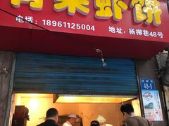 门面-青果虾饼(杨柳巷店)