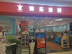 -海天博乐击剑俱乐部(港汇中心店)
