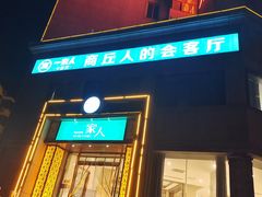 -一家人(凯旋路店)