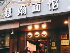 门面-慧娟面馆·餐厅(望江路店)