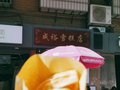-成裕雪糕店(士多店)