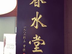 -春水堂人文茶馆(松烟文创店)