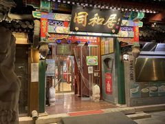 门面-同和居(什刹海店)
