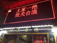 门面-张关合渣(航空大道店)