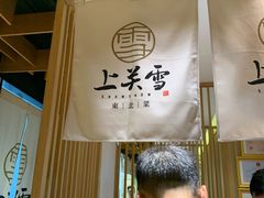 -上关雪東北菜(中房金谊店)