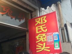 门面-邓氏兔头
