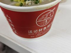 -汪记鲜鱼糊汤粉(沈阳路总店)