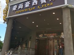 门面-莫斯科西餐厅