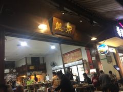 门面-盖帮鳝鱼串串(东郊记忆店)