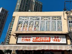 -世记咖啡(氹仔外卖店)