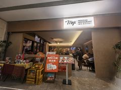 -墨纪Mojí墨西哥餐厅(官舍店)
